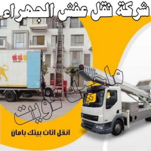 نقل اثاث - نقل عفش - ابومحمد📞67622933 - رقم نقل عفش - هاف لوري - ونيت نقل عفش - نقل عفش رخيص - شركة نقل عفش - نقل عفش الكويت - نقل اثاث الكويت 62 شركة نقل عفش الجهراء