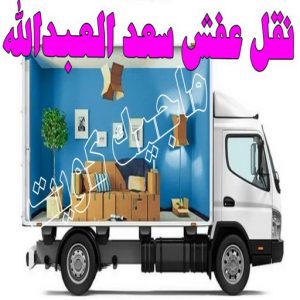 نقل اثاث - نقل عفش - ابومحمد📞67622933 - رقم نقل عفش - هاف لوري - ونيت نقل عفش - نقل عفش رخيص - شركة نقل عفش - نقل عفش الكويت - نقل اثاث الكويت 75 نقل عفش سعد العبدالله