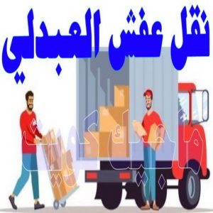 نقل اثاث - نقل عفش - ابومحمد📞67622933 - رقم نقل عفش - هاف لوري - ونيت نقل عفش - نقل عفش رخيص - شركة نقل عفش - نقل عفش الكويت - نقل اثاث الكويت 83 نقل عفش العبدلي