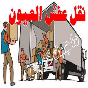 نقل اثاث - نقل عفش - ابومحمد📞67622933 - رقم نقل عفش - هاف لوري - ونيت نقل عفش - نقل عفش رخيص - شركة نقل عفش - نقل عفش الكويت - نقل اثاث الكويت 82 نقل عفش العيون