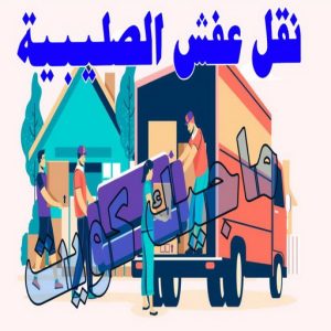 نقل اثاث - نقل عفش - ابومحمد📞67622933 - رقم نقل عفش - هاف لوري - ونيت نقل عفش - نقل عفش رخيص - شركة نقل عفش - نقل عفش الكويت - نقل اثاث الكويت 70 نقل عفش الصليبية