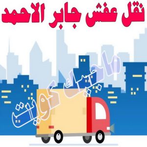نقل اثاث - نقل عفش - ابومحمد📞67622933 - رقم نقل عفش - هاف لوري - ونيت نقل عفش - نقل عفش رخيص - شركة نقل عفش - نقل عفش الكويت - نقل اثاث الكويت 84 نقل عفش جابر الاحمد