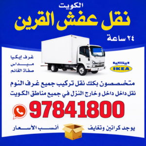 نقل عفش القرين - بالكويت📞97841800 - نقل اثاث القرين - شركة نقل عفش القرين - رقم نقل عفش القرين - هاف لوري القرين - ونيت نقل عفش القرين 3 نقل عفش القرين