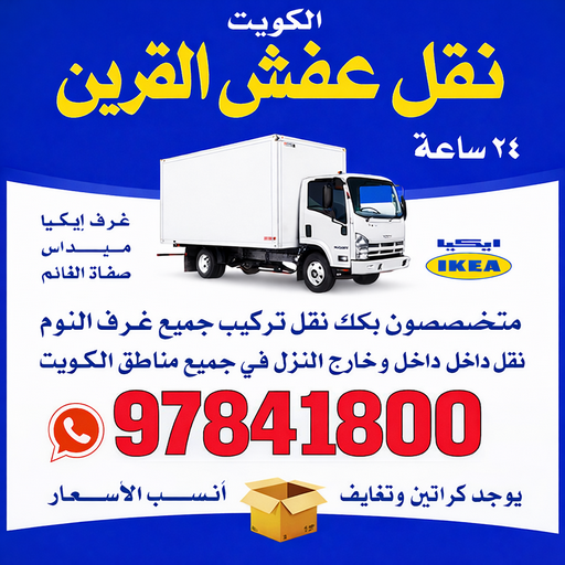نقل عفش القرين - بالكويت📞97841800 - نقل اثاث القرين - شركة نقل عفش القرين - رقم نقل عفش القرين - هاف لوري القرين - ونيت نقل عفش القرين 1 نقل عفش القرين - بالكويت📞97841800 - نقل اثاث القرين - شركة نقل عفش القرين - رقم نقل عفش القرين - هاف لوري القرين - ونيت نقل عفش القرين