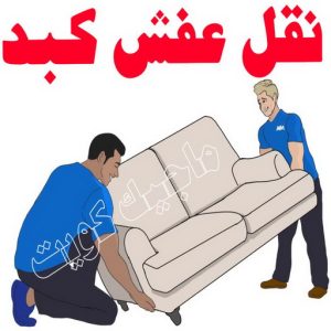 نقل اثاث - نقل عفش - ابومحمد📞67622933 - رقم نقل عفش - هاف لوري - ونيت نقل عفش - نقل عفش رخيص - شركة نقل عفش - نقل عفش الكويت - نقل اثاث الكويت 79 نقل عفش كبد