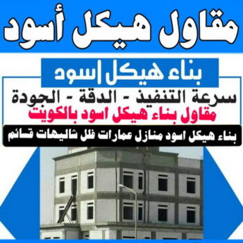 هيكل اسود - بناء هيكل اسود - مقاول مصري📞90933709 - بناء مصاعد - مقاولات عامة - مقاول - مقاول اسود - مقاول بناء هيكل اسود - ترميمات عامه - تشطيبات عامة - ترميمات - مقاولات