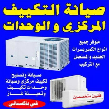 فني تكييف - فنى تكييف مركزي - فني تكييف باكستاني📞96987914 - صيانة تكييف - صيانة تكييف مركزي - فني تكييف بالكويت - فني تكييف وحدات - شركة تكييف - تصليح تكييف