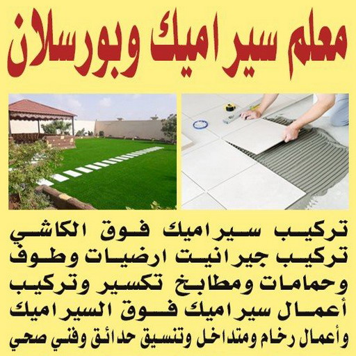 تركيب سيراميك - معلم سيراميك باكستاني - ابوحسين📞55273510 - معلم تركيب سيراميك - مقاول سيراميك - تركيب رخام - فني سيراميك - معلم بلاط - تركيب بلاط - معلم سيراميك 1 تركيب سيراميك - معلم سيراميك باكستاني - ابوحسين📞55273510 - معلم تركيب سيراميك - مقاول سيراميك - تركيب رخام - فني سيراميك - معلم بلاط - تركيب بلاط - معلم سيراميك