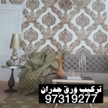 ورق حائط - تركيب ورق حائط  - صباغ📞97319277 - صباغ رخيص - رقم صباغ رخيص - اصباغ - رقم صباغ - صباغ شاطر - صباغ خشب - اصباغ جوتن - اصباغ الكويت - صباغين - صباغ الكويت