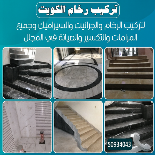 تركيب رخام - معلم رخام - مقاول رخام - عرفان📞50934043 - تركيب سيراميك - تركيب بلاط - تركيب كاشي - توريد رخام - فني تركيب رخام - فني تركيب سيراميك - معلم سيراميك 1 تركيب رخام - معلم رخام - مقاول رخام - عرفان📞50934043 - تركيب سيراميك - تركيب بلاط - تركيب كاشي - توريد رخام - فني تركيب رخام - فني تركيب سيراميك - معلم سيراميك