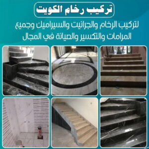 تركيب رخام - معلم رخام - مقاول رخام - عرفان📞50934043 - تركيب سيراميك - تركيب بلاط - تركيب كاشي - توريد رخام - فني تركيب رخام - فني تركيب سيراميك - معلم سيراميك 4 تركيب رخام الكويت