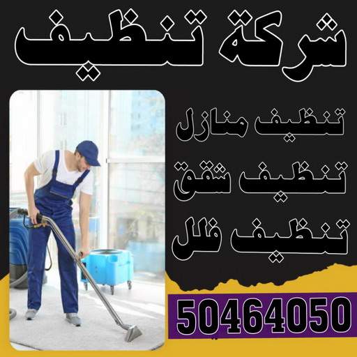 شركة تنظيف - شركة تنظيف منازل - شركة تنظيف منازل ٢٤ ساعة - بالكويت📞50464050 - شركة تنظيف شقق - رقم شركة تنظيف - شركة تنظيف منازل رخيصة - أفضل شركة تنظيف منازل 1 شركة تنظيف - شركة تنظيف منازل - شركة تنظيف منازل ٢٤ ساعة - بالكويت📞50464050 - شركة تنظيف شقق - رقم شركة تنظيف - شركة تنظيف منازل رخيصة - أفضل شركة تنظيف منازل