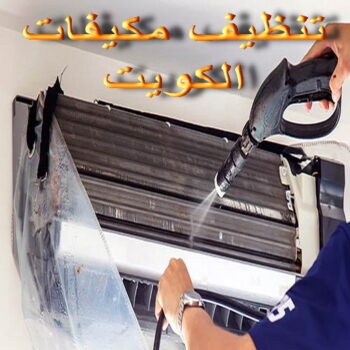 تنظيف تكييف - تنظيف مكيفات - بالكويت📞66991461 - تنظيف وحدات تكييف - تنظيف دكتات - غسيل مكيفات - تنظيف دكت تكييف - تنظيف مكيفات الكويت - شركة تنظيف مكيفات