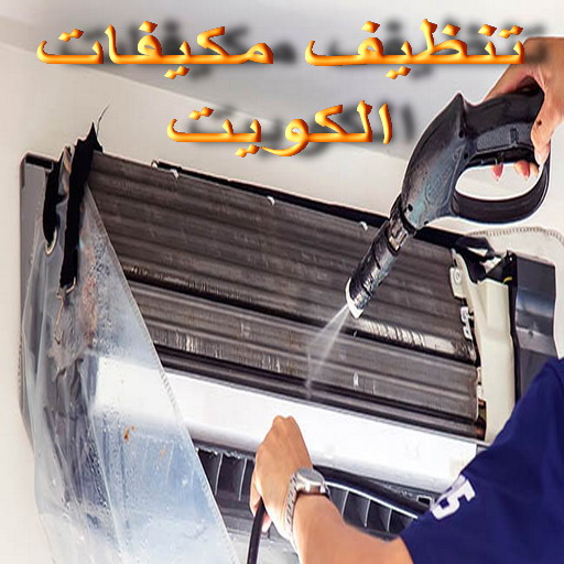 تنظيف تكييف - تنظيف مكيفات - بالكويت📞66991461 - تنظيف وحدات تكييف - تنظيف دكتات - غسيل مكيفات - تنظيف دكت تكييف - تنظيف مكيفات الكويت - شركة تنظيف مكيفات 1 تنظيف تكييف - تنظيف مكيفات - بالكويت📞66991461 - تنظيف وحدات تكييف - تنظيف دكتات - غسيل مكيفات - تنظيف دكت تكييف - تنظيف مكيفات الكويت - شركة تنظيف مكيفات