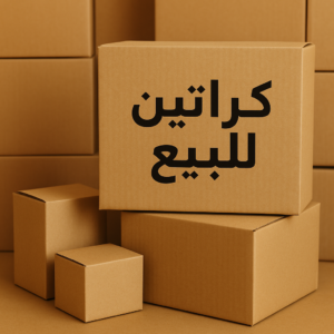 كراتين - بيع كراتين - كراتين فاضية - بالكويت📞97841800 - كراتين نقل عفش - توصيل كراتين - كراتين جملة - كراتين للبيع - كراتين نقل - كراتين تخزين - كراتين الجهراء - كراتين رخيصة 3 كراتين للبيع