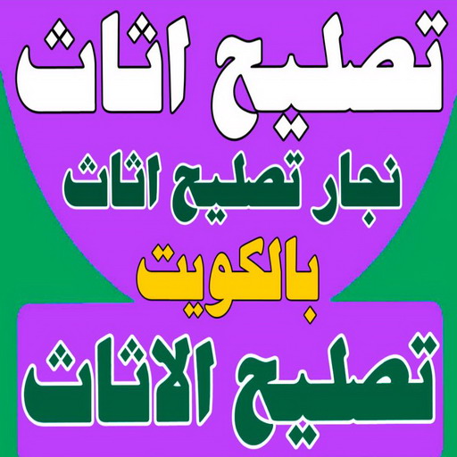تصليح اثاث - تصليح الاثاث - نجار تصليح اثاث - بالكويت📞51031444 - فك اثاث - تركيب اثاث - نقل اثاث - فك وتركيب اثاث - نجار اثاث 1 تصليح اثاث - تصليح الاثاث - نجار تصليح اثاث - بالكويت📞51031444 - فك اثاث - تركيب اثاث - نقل اثاث - فك وتركيب اثاث - نجار اثاث