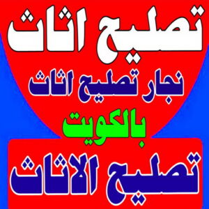 تصليح اثاث - تصليح الاثاث - نجار تصليح اثاث - بالكويت📞51031444 - فك اثاث - تركيب اثاث - نقل اثاث - فك وتركيب اثاث - نجار اثاث 3 تصليح اثاث22 555 تصليح اثاث - تصليح الاثاث - نجار تصليح اثاث - بالكويت📞51031444 - فك اثاث - تركيب اثاث - نقل اثاث - فك وتركيب اثاث - نجار اثاث