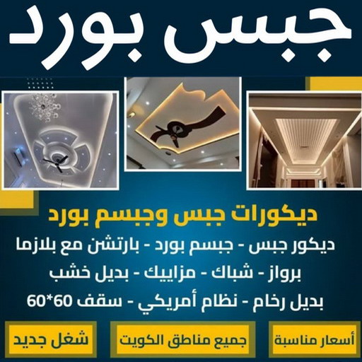 جبسم بورد اليرموك - تركيب جبسم بورد اليرموك - بالكويت📞66266651 - معلم جبس - معلم جبسم بورد - ديكور جبس - ديكورات جبس - جبسون بورد - جبس بورد باكستاني 1 جبسم بورد اليرموك - تركيب جبسم بورد اليرموك - بالكويت📞66266651 - معلم جبس - معلم جبسم بورد - ديكور جبس - ديكورات جبس - جبسون بورد - جبس بورد باكستاني