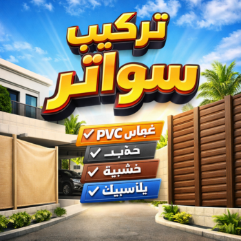 تركيب سواتر - شركة سواتر - بالكويت 90051390 - ساتر خشب - سواتر شينكو - سواتر خشبية - سواتر بلاستك - سواتر متحركة - سواتر - سواتر حديد