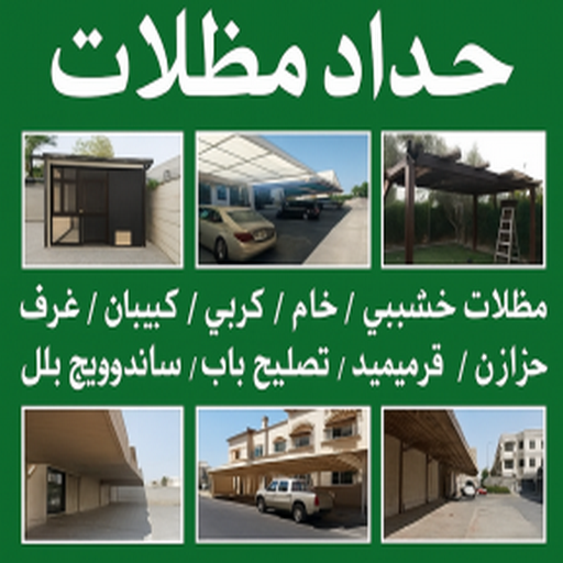 حداد - حداد الكويت - بالكويت 90051390 - حداد مظلات - كيربي - مظلات حدائق - مظلات كيربي - مظلات خام - رقم حداد - تصليح مظلات - تركيب مظلات - مظلات سيارات 1 حداد - حداد الكويت - بالكويت 90051390 - حداد مظلات - كيربي - مظلات حدائق - مظلات كيربي - مظلات خام - رقم حداد - تصليح مظلات - تركيب مظلات - مظلات سيارات