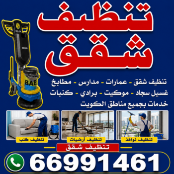 تنظيف شقق - تنظيف فلل وشقق - بالكويت📞66991461 - شركة تنظيف شقق - تنظيف منازل - غسيل شقق - غسيل سجاد - شركة تنظيف منازل بالكويت - شركة تنظيف