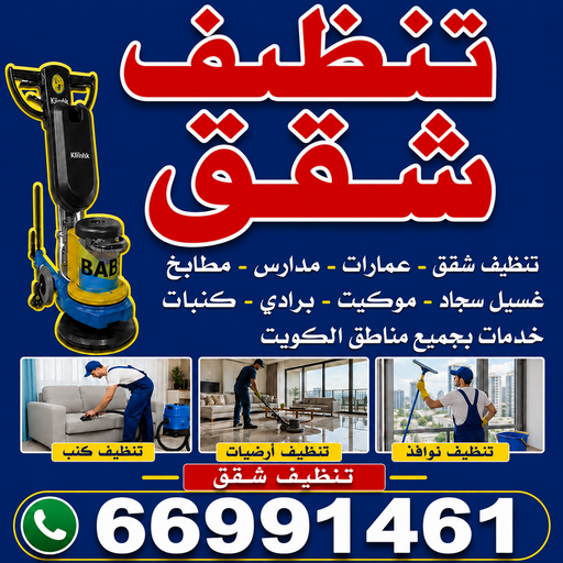تنظيف فلل وشقق - تنظيف شقق رخيص - شركة تنظيف📞66991461 - تنظيف فلل - شركة تنظيف شقق - شركات تنظيف فلل وشقق - تنظيف الشقق - شركة تنظيف - فلل وشقق 1 تنظيف فلل وشقق - تنظيف شقق رخيص - شركة تنظيف📞66991461 - تنظيف فلل - شركة تنظيف شقق - شركات تنظيف فلل وشقق - تنظيف الشقق - شركة تنظيف - فلل وشقق