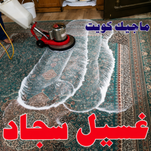 غسيل سجاد - تنظيف سجاد - شركة تنظيف📞99118960 - شركة غسيل سجاد - غسيل سجاد الكويت - غسيل سجاد رخيص - مغسلة سجاد - غسيل كنب - غسيل السجاد 2 غسيل سجاد بالكويت غسيل سجاد - تنظيف سجاد - شركة تنظيف📞99118960 - شركة غسيل سجاد - غسيل سجاد الكويت - غسيل سجاد رخيص - مغسلة سجاد - غسيل كنب - غسيل السجاد
