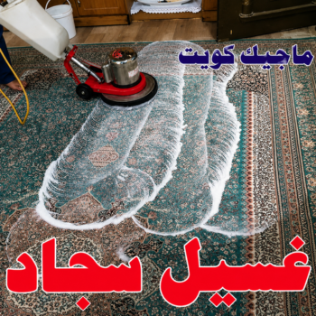غسيل سجاد الكويت انستقرام - تنظيف السجاد - شركة تنظيف📞66991461 - غسيل سجاد رخيص - تنظيف سجاد - غسيل سجاد الكويت - غسيل سجاد الجهراء - مغسلة سجاد - شركة غسيل سجاد
