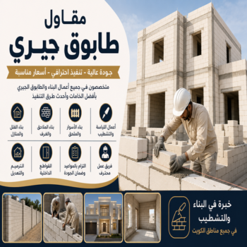 طابوق جيري - مقاول طابوق جيري - بالكويت 97703279 - تركيب طابوق جيري - معلم طابوق - مقاول تركيب طابوق جيري - طابوق جيري الكويت - معلم تركيب طابوق