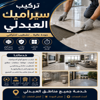 تركيب سيراميك العبدلي - بالكويت📞50552532 - تركيب سيراميك باكستاني بالعبدلي - معلم سيراميك العبدلي - فني سيراميك العبدلي - مقاول سيراميك العبدلي - سيراميك العبدلي