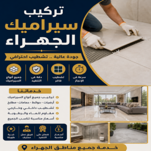 تركيب سيراميك الجهراء - بالكويت📞50552532 - تركيب سيراميك باكستاني بالجهراء - معلم سيراميك الجهراء - فني سيراميك الجهراء - مقاول سيراميك الجهراء - سيراميك الجهراء 3 تركيب سيراميك الجهراء