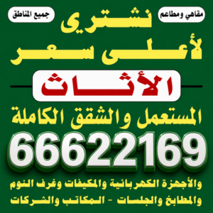 نشتري الاثاث المستعمل - ابوجاسم📞66622169 - شراء اثاث مستعمل - شراء الاثاث - شراء الاثاث المستعمل - شراء مستعمل - يشترون اثاث مستعمل - شراء عفش مستعمل - نشتري الاثاث 3 نشتري الاثاث المستعمل