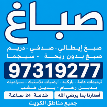 صباغ - صباغ📞97319277 - صباغ القصور - صباغ القصر - صباغ الكويت - ورق جدران - بديل رخام -اصباغ الكويت - صباغ شاطر - صباغ رخيص