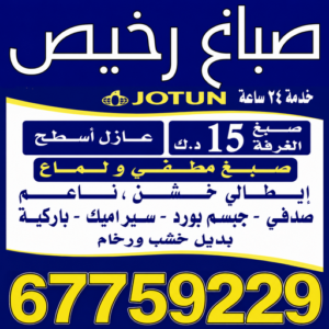صباغ - صباغ رخيص - صباغ شاطر ورخيص - عبدالله📞67759229 - صباغ رخيص بالكويت - رقم صباغ رخيص - صباغ ورق جدران - صباغ الكويت رخيص 3 صباغ رخيص 5 صباغ - صباغ رخيص - صباغ شاطر ورخيص - عبدالله📞67759229 - صباغ رخيص بالكويت - رقم صباغ رخيص - صباغ ورق جدران - صباغ الكويت رخيص