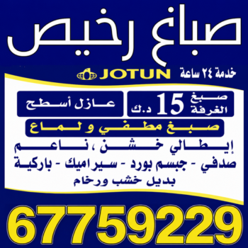 صباغ - صباغ رخيص - صباغ شاطر ورخيص - عبدالله📞67759229 - صباغ رخيص بالكويت - رقم صباغ رخيص - صباغ ورق جدران - صباغ الكويت رخيص