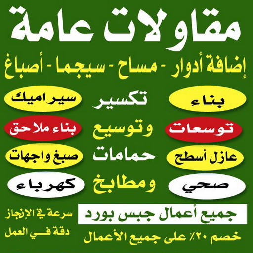 مقاولات عامة - مقاول - مقاول بناء - مقاول مصري📞66160959 - ترميمات عامة - رقم مقاول - مقاول ترميم - افضل شركة مقاولات عامة - مقاولات - ترميمات - مقاولات بناء
