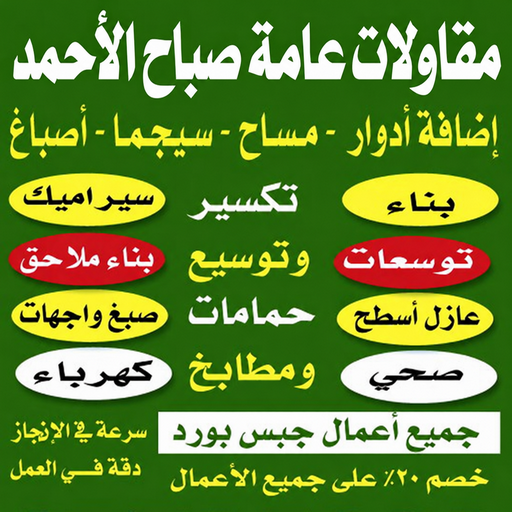 مقاولات صباح الاحمد - مقاولات عامة صباح الاحمد - مقاول مصري📞66160959 - مقاول صباح الاحمد - مقاول بناء صباح الاحمد - ترميمات عامة صباح الاحمد