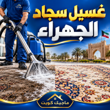 غسيل سجاد الجهراء - شركة تنظيف📞99118960 - غسيل سجاد رخيص - تنظيف سجاد - غسيل سجاد الكويت - غسيل سجاد - مغسلة سجاد - شركة غسيل سجاد