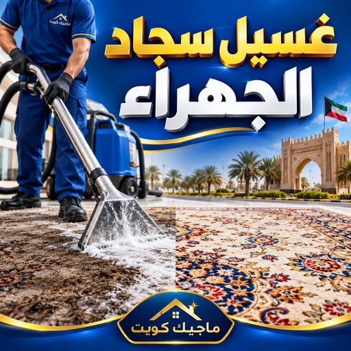 غسيل سجاد الجهراء - شركة تنظيف📞99118960 - غسيل سجاد رخيص - تنظيف سجاد - غسيل سجاد الكويت - غسيل سجاد - مغسلة سجاد - شركة غسيل سجاد