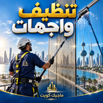 تنظيف واجهات - شركة تنظيف📞99118960 - شركة تنظيف واجهات - تنظيف واجهات حجر - تنظيف واجهات زجاج - تنظيف واجهات مباني - غسيل واجهات - تنظيف الواجهات - تنظيف واجهات الكويت