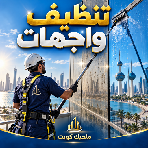 تنظيف واجهات - شركة تنظيف📞99118960 - شركة تنظيف واجهات - تنظيف واجهات حجر - تنظيف واجهات زجاج - تنظيف واجهات مباني - غسيل واجهات - تنظيف الواجهات - تنظيف واجهات الكويت