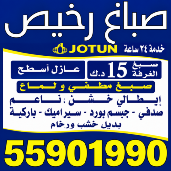 صباغ - صباغ رخيص - صباغ شاطر ورخيص - ابومكه📞55901990 - صباغ رخيص بالكويت - رقم صباغ رخيص - صباغ ورق جدران - صباغ الكويت رخيص