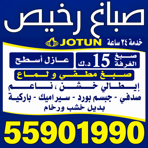 صباغ - صباغ رخيص - صباغ شاطر ورخيص - ابومكه📞55901990 - صباغ رخيص بالكويت - رقم صباغ رخيص - صباغ ورق جدران - صباغ الكويت رخيص