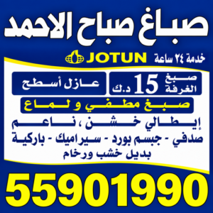 صباغ صباح الاحمد