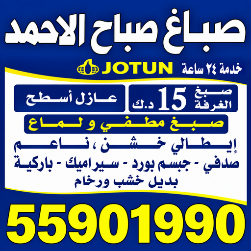 صباغ صباح الاحمد - اصباغ صباح الاحمد - ابومكه📞55901990 - صباغ صباح الاحمد رخيص - رقم صباغ صباح الاحمد - صباغ هندي صباح الاحمد - صباغ في صباح الاحمد - صباغ مدينة صباح الاحمد