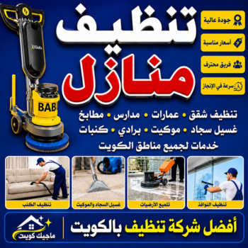 تنظيف فلل - تنظيف فلل وشقق - بالكويت📞99352979 - شركة تنظيف منازل - شركات تنظيف - شركة تنظيف سجاد - شركة تنظيف كنبات - شركة تنظيف شقق