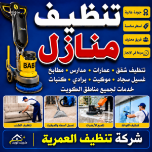 شركة تنظيف العمرية