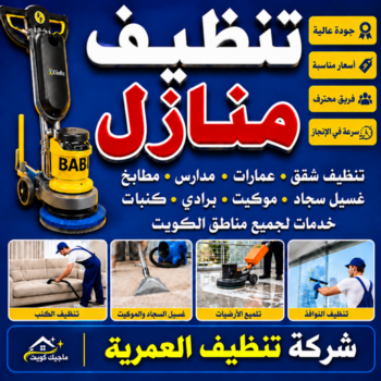 شركة تنظيف العمرية - تنظيف منازل العمرية - شركة تنظيف📞99118960 - شركة تنظيف بالكويت - تعقيم منازل - شركة تنظيف شقق - تنظيف - تنظيف شقق - تنظيف فلل وشقق - شركة تنظيف منازل