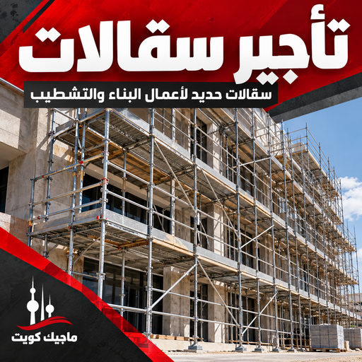 تأجير سقالات - سقالات - ابوياسين📞66781612 - تركيب سقالات - تأجير سقالات خشب - تأجير سقالة حديد - سقالة حديد للايجار - سقالة متحركة للايجار - سقالة متحركة الكويت - سقالة حديد - سقالة خشب - سقالة