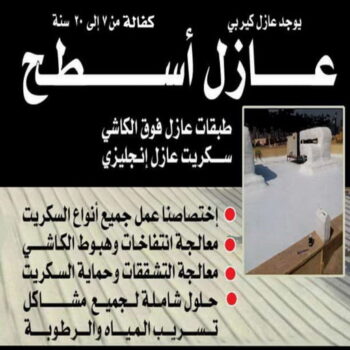 عازل - عازل اسطح - مقاول مصري📞90933709 - عازل جيتاروف - عازل اسطح جيتاروف - عزل اسطح - مقاول عازل - شركة عازل - عوازل - عازل فوم - عازل امريكي - عازل مائي